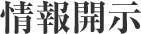 情報開示