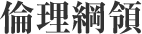 倫理綱領