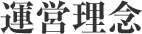 運営理念