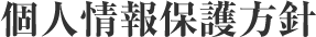 個人情報保護方針