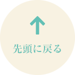 先頭に戻る