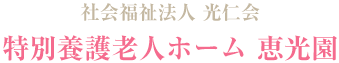 社会福祉法人光仁会 特別養護老人ホーム恵光園
