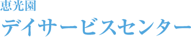 デイサービスセンター