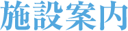 施設案内