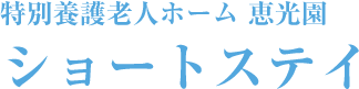 ショートステイ