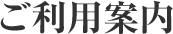 ご利用案内