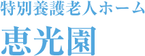 特別養護老人ホーム　恵光園