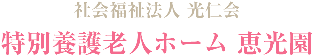 社会福祉法⼈ 光仁会 特別養護⽼⼈ホーム　恵光園