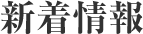 新着情報